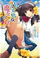 八丈島と、魔女の夏