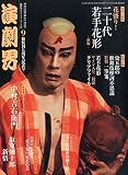 演劇界 2014年 09月号 [雑誌]