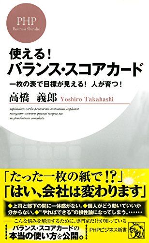 使える！ バランス・スコアカード 一枚の表で目標が見える！ 人が育つ！ (PHPビジネス新書) (Japanese Edition)