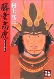 村上元三 - 藤堂高虎 (人物文庫 む 3-32) 村上元三 - 藤堂高虎 (人物文庫 む 3-32)