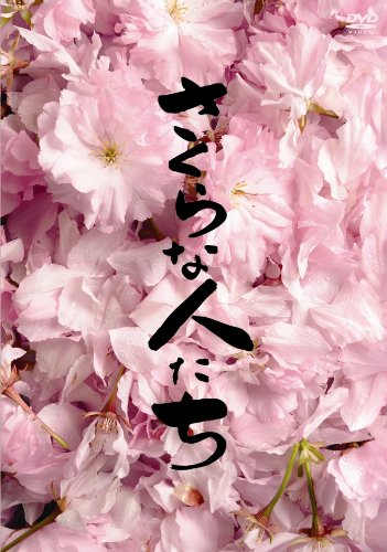 さくらな人たち [DVD]