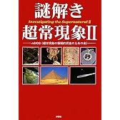 謎解き超常現象 II