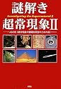 謎解き超常現象 II