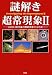謎解き超常現象 II