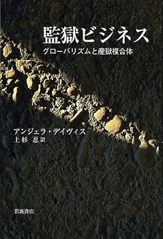 監獄ビジネス―グローバリズムと産獄複合体 監獄ビジネス―グローバリズムと産獄複合体