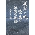 厳寒の地、北千島の郵便局物語