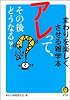 アレッて、その後どうなる？---まわりを楽しくさせる雑学本 (KAWADE夢文庫)