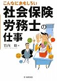 こんなにおもしろい社会保険労務士の仕事 こんなにおもしろい社会保険労務士の仕事