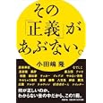 その「正義」があぶない。<br>小田嶋 隆著　 <br>1575円<br>ISBN:9784822248826　