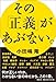 その「正義」があぶない。