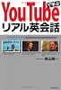 YouTubeで学ぶリアル英会話