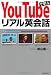 YouTubeで学ぶリアル英会話