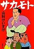 サカモト (新潮文庫)
