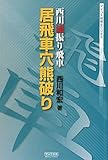 マイコミ将棋BOOKS 西川流振り飛車 居飛車穴熊破り