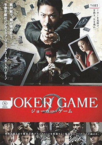 ジョーカー・ゲーム [レンタル落ち]
