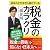 日本人がだまされ続けている税金のカラクリ
