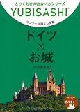 ワンテーマ指さし会話 ドイツ×お城 (とっておきの出会い方シリーズ)