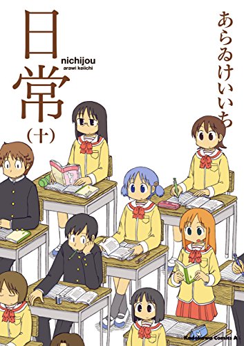 日常(10)<日常> (角川コミックス・エース)