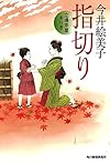 指切り 立場茶屋おりき (ハルキ文庫 い 6-27 時代小説文庫)