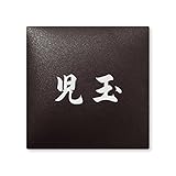 丸三タカギ 彫り込み済表札 アークタイル AR-2-1-4-児玉 彫り込み名字: 児玉 【完成品】