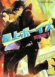 屋上ボーイズ (コバルト文庫)