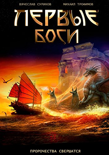 Первые боги (Russian Edition)