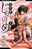 幻仔譚じゃのめ (1) (少年チャンピオン・コミックス)