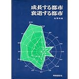 成長する都市 衰退する都市 