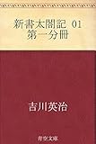 新書太閤記 新書太閤記