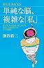 単純な脳、複雑な「私」 (ブルーバックス 1830)
