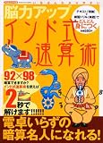 ｜脳力アップインド式速算術 (フロムムック 25)