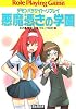 悪魔憑きの学園―デモンパラサイト・リプレイ (富士見ドラゴンブック)