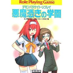 悪魔憑きの学園―デモンパラサイト・リプレイ (富士見ドラゴンブック)