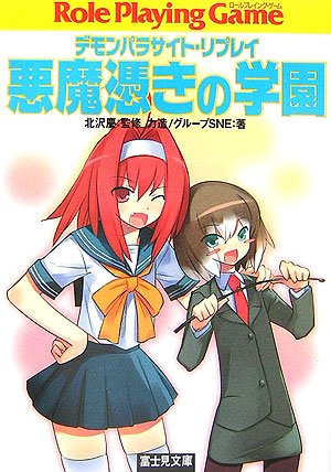 Cover image : 悪魔憑きの学園―デモンパラサイト・リプレイ (富士見ドラゴンブック)