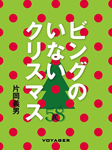 ビングのいないクリスマス (Japanese Edition)