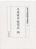 九条家本延喜式(四) (東京国立博物館古典籍叢刊) 九条家本延喜式(四) (東京国立博物館古典籍叢刊)