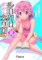 シロクロネクロ 3