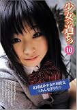 少女の過ち 10 [DVD]