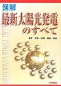 図解最新太陽光発電のすべて