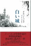 白い城 画像