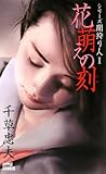 花萌えの刻(とき)―シリーズ闇狩り人〈1〉 (アップル・ノベルズ)-