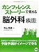 カンファレンスストーリーで覚える脳外科疾患