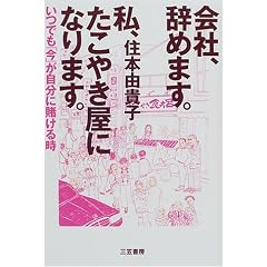 会社、辞めます。私、たこやき屋になります。―いつでも「今」が自分に賭ける時