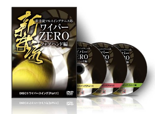 新井流フルスイングテニス塾 ワイパーZERO フォアハンド編 [DVD]