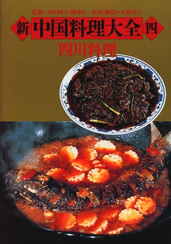 新 中国料理大全〈4〉四川料理