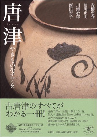 〈とんぼの本〉 唐津 やきものルネサンス