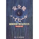 安全靴とハイヒール―建築現場で働く女性たち 安全靴とハイヒール―建築現場で働く女性たち
