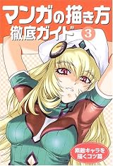 マンガの描き方徹底ガイド〈3〉素敵キャラを描くコツ篇