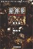 秘神界―歴史編 (創元推理文庫)