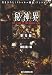 秘神界―歴史編 (創元推理文庫)
